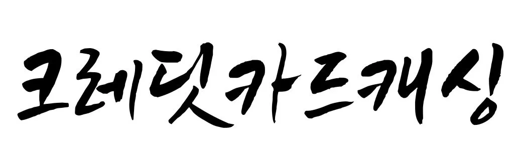 크레딧카드캐싱